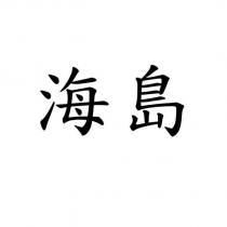 海島