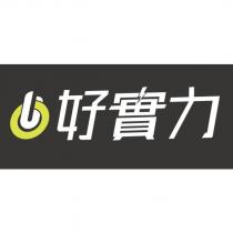 好實力及圖