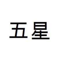 五星