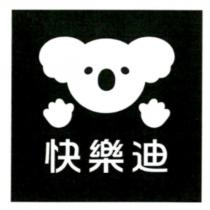 快樂迪及圖