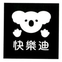 快樂迪及圖
