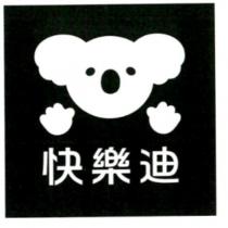 快樂迪及圖