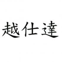 越仕達