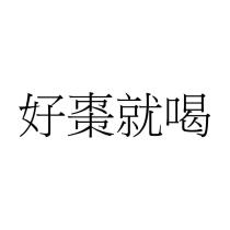 好棗就喝