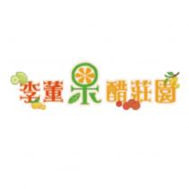 李董果醋莊園設計圖
