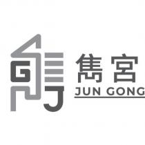 雋宮 JUN GONG 及圖