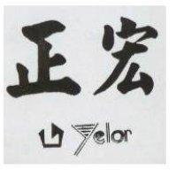 正宏及圖 YELOR 