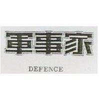 軍事家 DEFENCE 