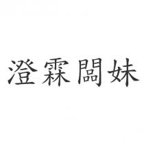 澄霖闆妹