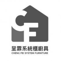呈霏系統櫃廚具 CHENG FEI SYSTEM FURNIURE 及圖