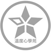 溫度心學苑及圖