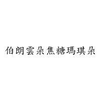 伯朗雲朵焦糖瑪琪朵