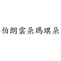 伯朗雲朵瑪琪朵