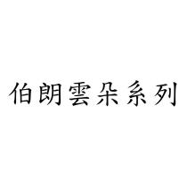 伯朗雲朵系列