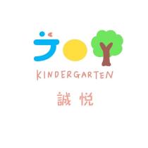 誠悅 KINDERGARTEN JOY 設計字及圖