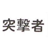 突擊者