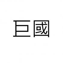 巨國文字商標申請
