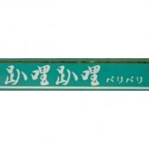 趴哩趴哩