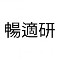 暢適研