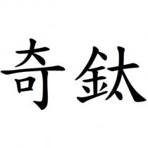 奇鈦