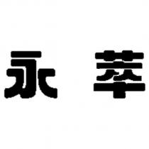 永萃