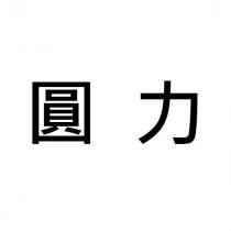 圓力
