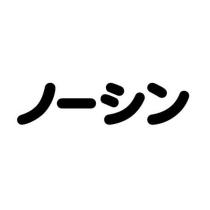ノーシン