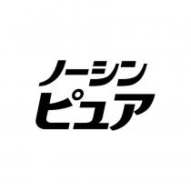 ノーシン ピュア
