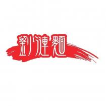 劉漣麵設計圖