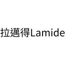 拉邁得 Lamide