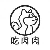 吃肉肉及圖