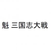 魁 三國志大戰