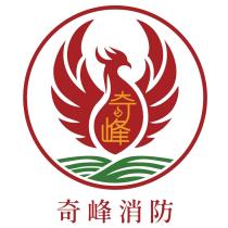 奇峰消防 奇峰及圖