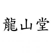 龍山堂