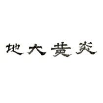 炎黃大地