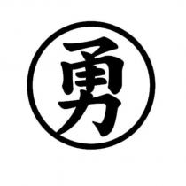 勇及圖