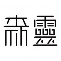 森靈