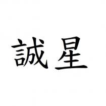 誠星