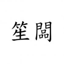 笙闆