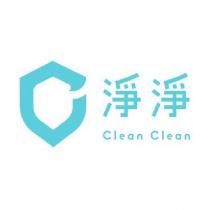 淨淨 Clean Clean 及圖