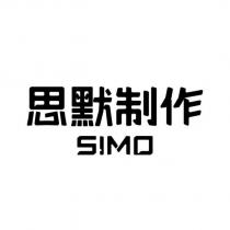 思默制作 SIMO