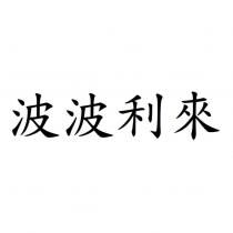 波波利來
