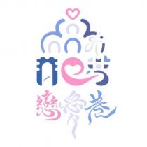 戀愛巷及圖