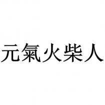 元氣火柴人