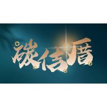 碳佶厝及圖