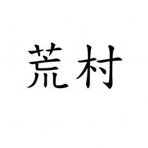 荒村