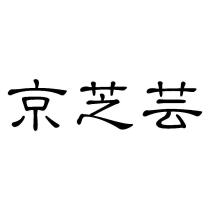 京芝芸