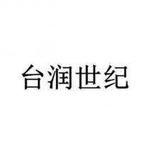 台潤世紀