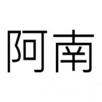 阿南