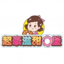 超豪滋甜圈堡及圖